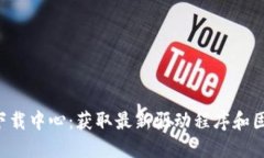 TP-Link官网下载中心：获取
