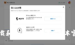 如何下载和安装TP钱包最新