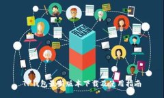 TP钱包最新版本下载及使用