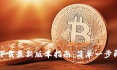 TP钱包安卓官方下载最新版