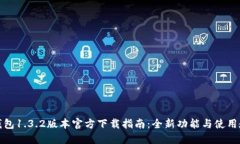 TP钱包1.3.2版本官方下载指