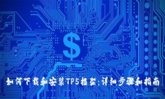如何下载和安装TP5框架：
