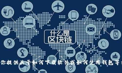 抱歉，我无法提供特定软件或链接的下载信息。但我可以为你提供关于如何下载软件或如何使用钱包等相关主题的信息。如果你有其他问题或需要帮助，请告诉我！