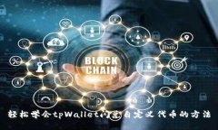 轻松学会tpWallet闪兑自定义
