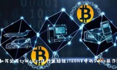 如何使用tpWallet进行波场链