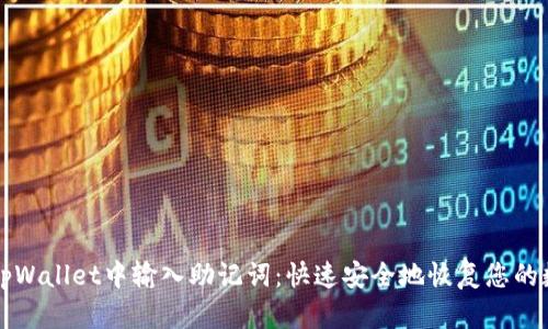 如何在tpWallet中输入助记词:快速安全地恢复您的数字资产