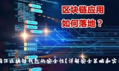 如何确保区块链钱包的安